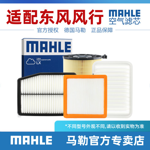 东风风行空气滤芯MAHLE/马勒