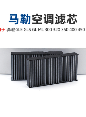 奔驰GLE GLS GL ML 300 320 350 400 450 500 马勒空调滤芯格清器