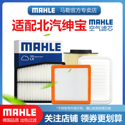 北汽绅宝空气滤清器MAHLE/马勒