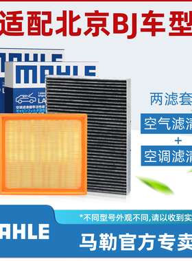 适用于北京BJ20 BJ30 BJ40 PLUS BJ90 F40马勒空气滤芯空调滤清器
