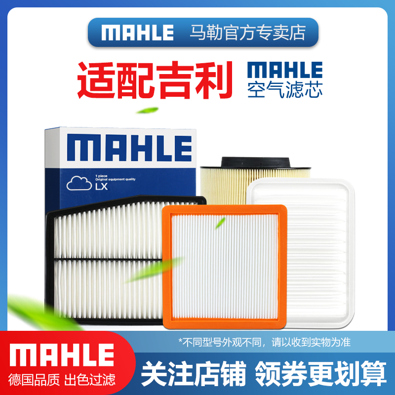 吉利空气滤清器MAHLE/马勒