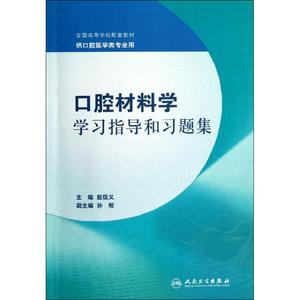 口腔材料学学习指导和习题集(本科口腔配教):赵信义 大中专理科医药卫生 大中专 人民卫生出版社