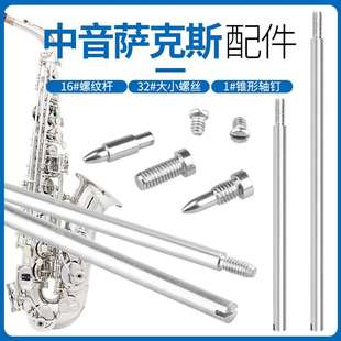 中音薩克斯維修工具16個螺紋軸桿32個螺絲1個錐形軸釘薩克斯配件