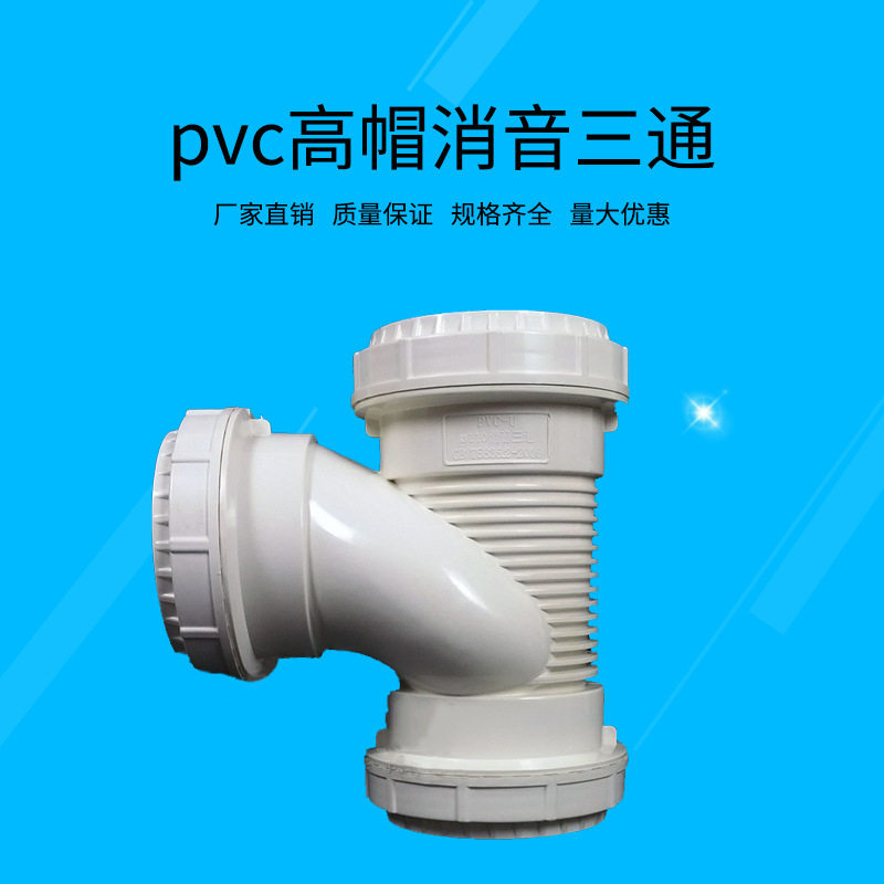 pvc消音三通 高档排水三通消音管件国标平帽排水管件高帽异径