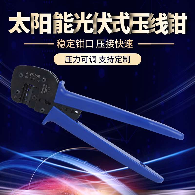 供应端子压线钳A-2546B太阳能光伏连接器 MC4MC3太阳能端子钳