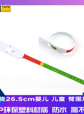 工厂现货婴儿儿童成人测量头围尺 手臂尺MUAC尺 26厘米防水塑料尺