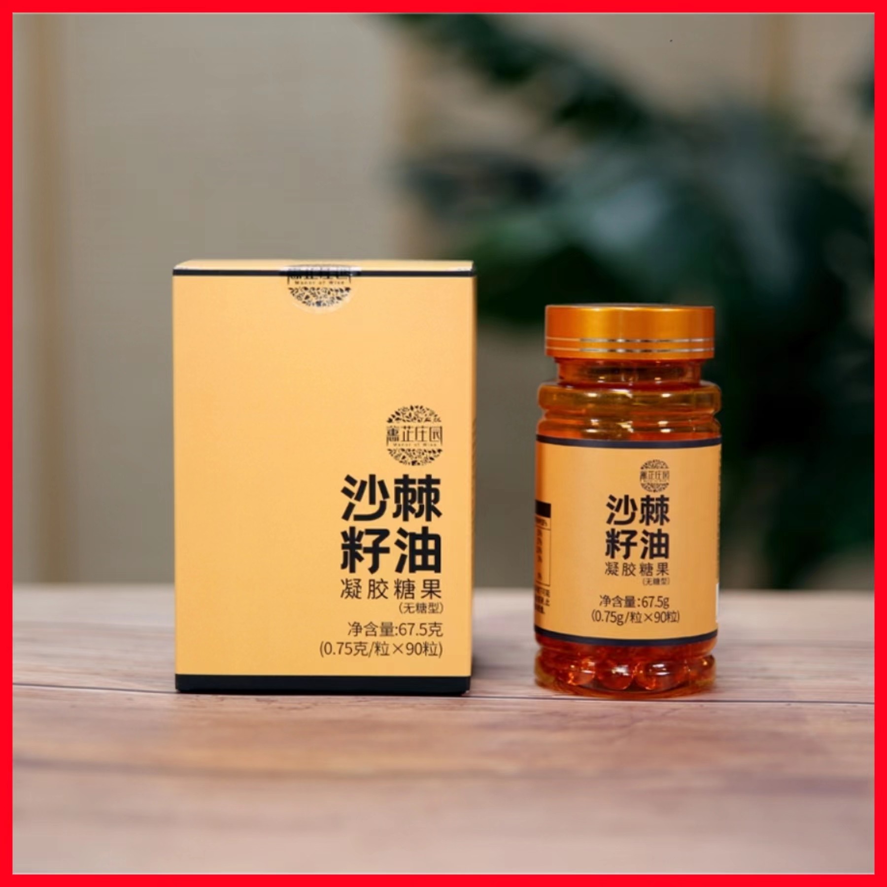归农蕙芷庄园沙棘籽油凝胶糖果(67.5g/盒)山西产地包邮