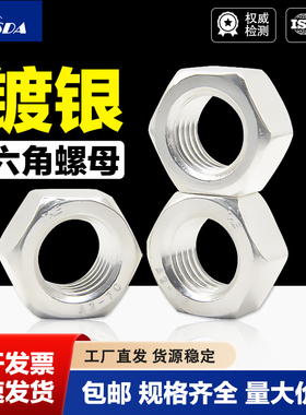 304不锈钢镀银六角螺母DIN934螺栓螺帽螺丝帽大全M1.6M2M3M4-M20
