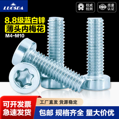 8.8级蓝白锌薄头内梅花螺丝钉GB6191 M4-M10圆柱矮头花形防盗螺栓
