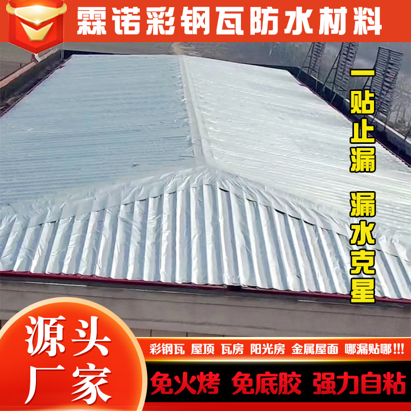 高分子彩钢瓦防水卷材 屋顶自粘防水卷材 银膜自粘防水材料补漏