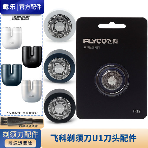 FLYCO飞科便携剃须刀 U1 替换原装刀片刀头刀网充电头USB充电器线