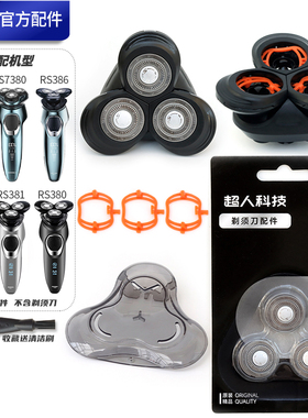 锐亿超人SID剃须刀382 380 385 386 RS7360 375 7380刀头卡扣机头