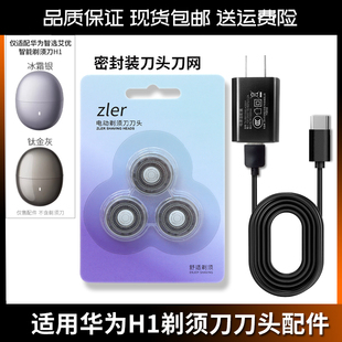 配华为智选艾优 H1 电动剃须刀刀片刀头全新ZLER原厂品质密封刀头