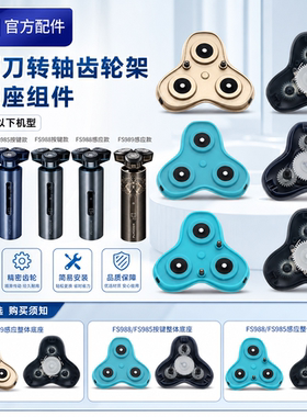 飞科剃须刀 FS988FS985FS986FS989 中座架卡转轴传动齿轮整体总成