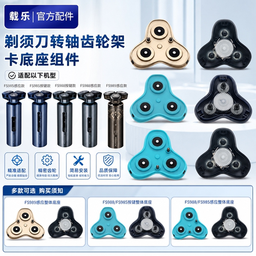 飞科剃须刀 FS988FS985FS986FS989 中座架卡转轴传动齿轮整体总成