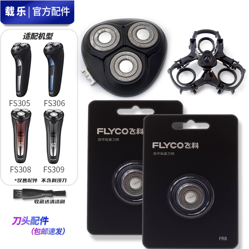 飞科剃须刀 FS305 FS306 FS308 F309 原装刀头刀片头盖刀架充电线