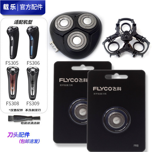 飞科剃须刀 FS305 FS306 FS308 F309 原装刀头刀片头盖刀架充电线