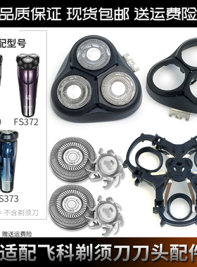 适配飞科FLYCO剃须刀 FS373 370 372 替换刀片刀网整头部头盖刀架