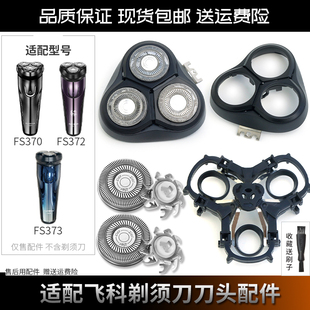 适配飞科FLYCO剃须刀 FS373 370 372 替换刀片刀网整头部头盖刀架
