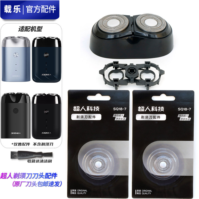 SID超人剃须刀刀头 RS210 RS7213 RS215 RS218刀片头部整体充电线图片