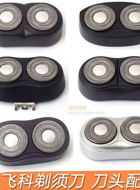 飞科剃须刀配件FS711 821 871 862 859 829 820FS873刀片刀网头盖