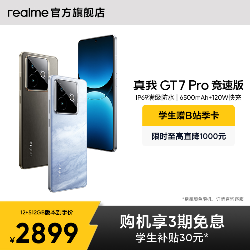 realme真我GT7 Pro竞速版手机骁龙8至尊芯