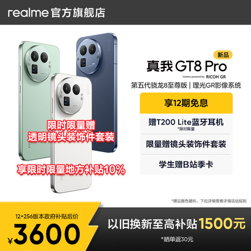 【享12期免息】realme真我GT8 Pro新款新品第五代骁龙8至尊版2亿长焦理光GR影像学生拍照游戏手机官方正品