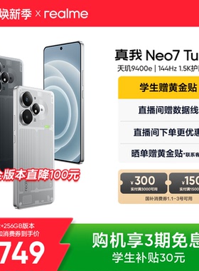 【手机政府补贴】realme真我Neo7Turbo天玑9400e 7200mAh长续航新款学生智能AI游戏性能手机官方旗舰店正品