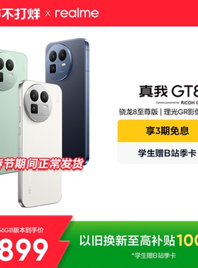 【享3期免息】OPPO真我GT8新款骁龙8至尊版理光GR影像系统学生智能防水游戏拍照专用新品手机realme官方正品