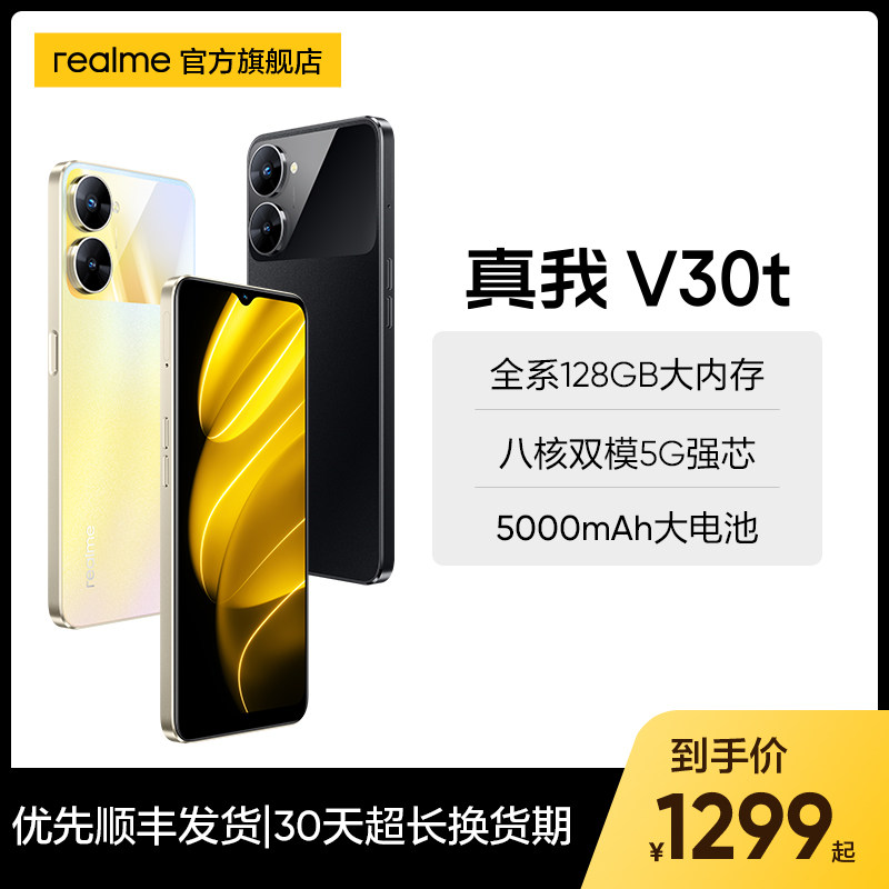 【新品上市】realme真我V30t全网通版天玑700  5000mAh大电池全系128GB超大内存5G手机学生游戏官方正品v30t怎么样,好用不?