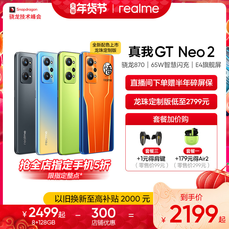 【至高立减300元】realme真我GT Neo2高通骁龙870 65W闪充 E4旗舰屏学生智能拍照游戏5G手机gtneo2