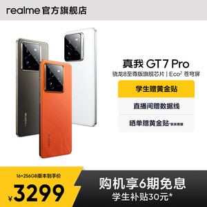 【手机政府补贴】realme真我GT7 Pro新款学生电竞智能性价比官方旗舰店正品游戏防水手机高通骁龙8至尊版