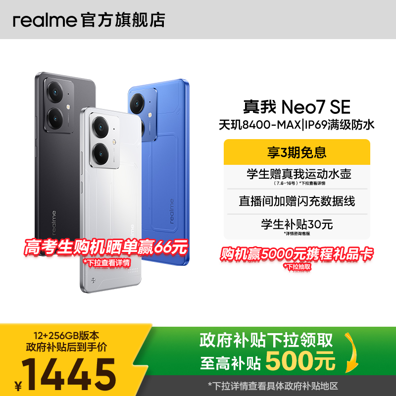【国补立省15%|3期免息】realme真我Neo7SE学生5G智能AI电竞潮流游戏防水新款手机护眼大电池正品官方手机