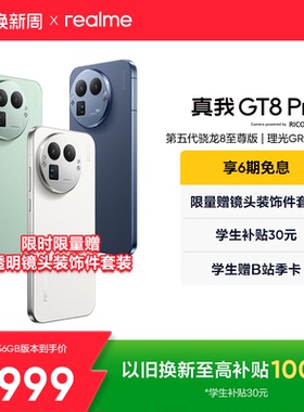 【享6期免息】OPPO真我GT8 Pro新款新品第五代骁龙8至尊版2亿长焦理光GR影像学生拍照游戏手机realme官方正品