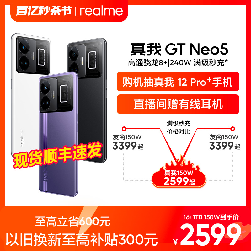 【16+1TB版本低至2599元】realme真我GT Neo5旗舰新机5G智能手机240W闪充 超大内存游戏电竞学生gtneo5