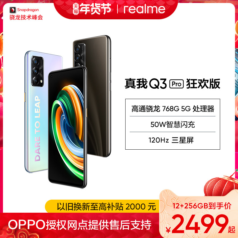 【12+256GB 低至2499元】realme真我Q3Pro狂欢版骁龙768G游戏学生智能拍照新品5G手机正品旗舰q3pro