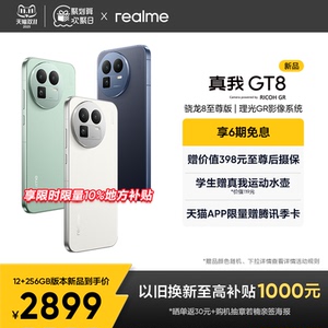 【新品首发】realme真我GT8新款骁龙8至尊版理光GR影像系统学生智能性价比防水游戏拍照专用手机官方正品