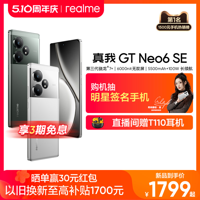 【3期免息】realme真我GT Neo6 SE第三代骁龙7+旗舰芯官方正品学生ai电竞游戏5G拍照手机 手机 手机 原图主图