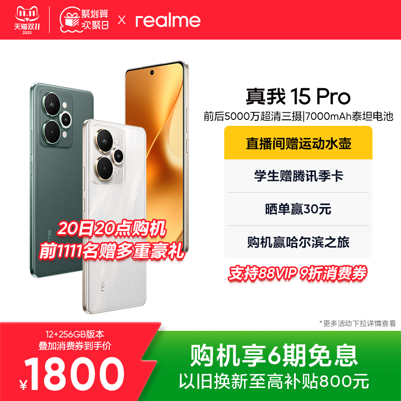 【新品上市】realme真我15 Pro第四代骁龙7前后5000万长续航智能轻薄AI拍照手机官方旗舰店正品手机政府补贴