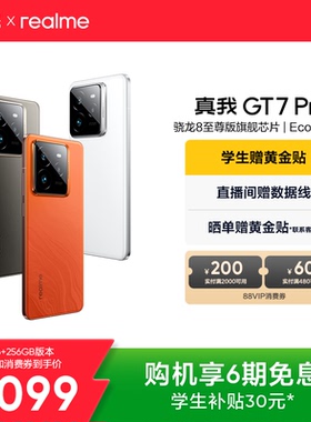 【手机政府补贴】realme真我GT7 Pro新款学生电竞智能性价比官方旗舰店正品游戏防水手机高通骁龙8至尊版