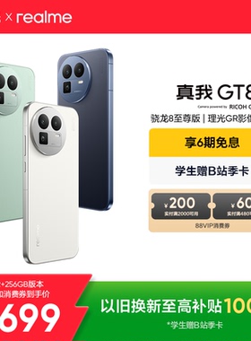 【享6期免息】OPPO真我GT8新款骁龙8至尊版理光GR影像系统学生智能防水游戏拍照专用新品手机realme官方正品