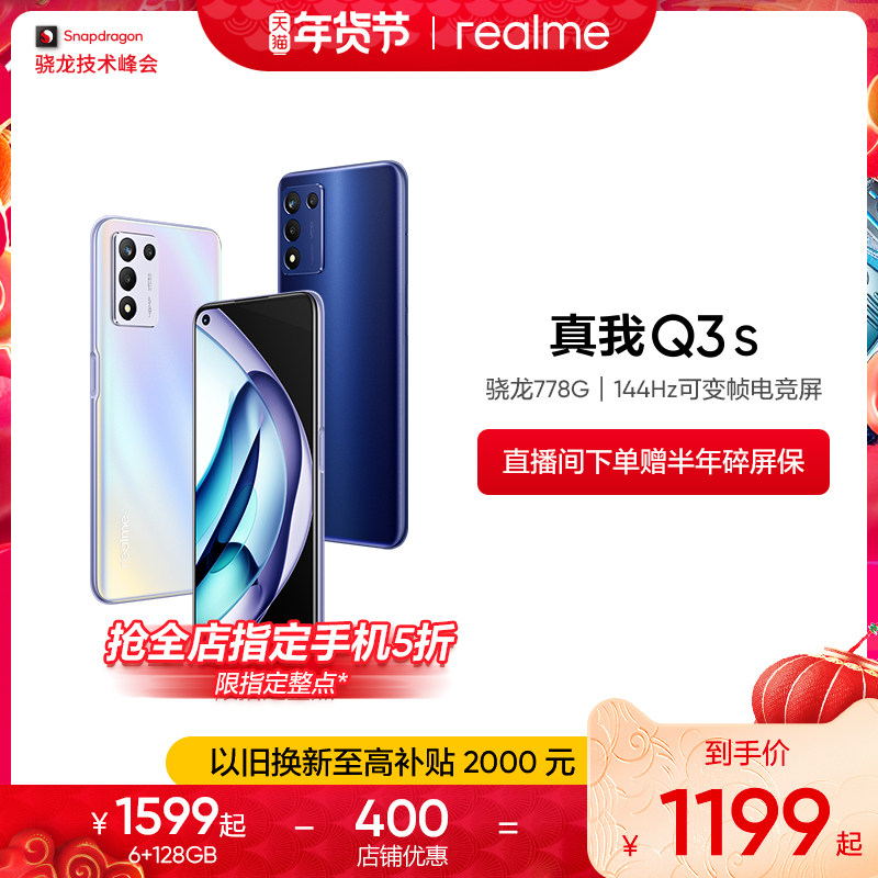 【至高省400元 指定整点抢5折】realme真我Q3s骁龙778G 144Hz电竞屏30W闪充5000mAh大电池5G手机学生游戏正品