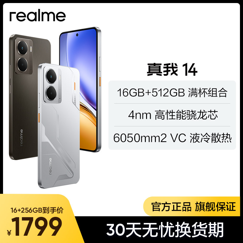 【新品上市】realme/真我14手机4nm骁龙性能芯官方旗舰拍照影像新款智能手机新品