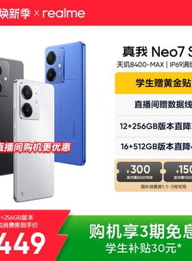 【手机政府补贴】realme真我Neo7SE学生5G智能AI电竞潮流游戏防水新款手机护眼大电池正品官方旗舰店