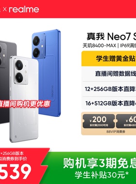 【手机政府补贴】realme真我Neo7SE学生5G智能AI电竞潮流游戏防水新款手机护眼大电池正品官方旗舰店