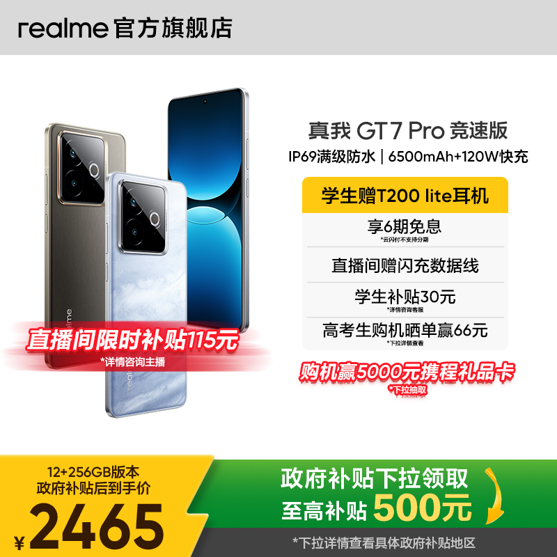 【国家补贴15%】realme真我GT7 Pro竞速版骁龙至尊芯学生电竞智能游戏数码手机官方旗舰正品新款快充gt7pro