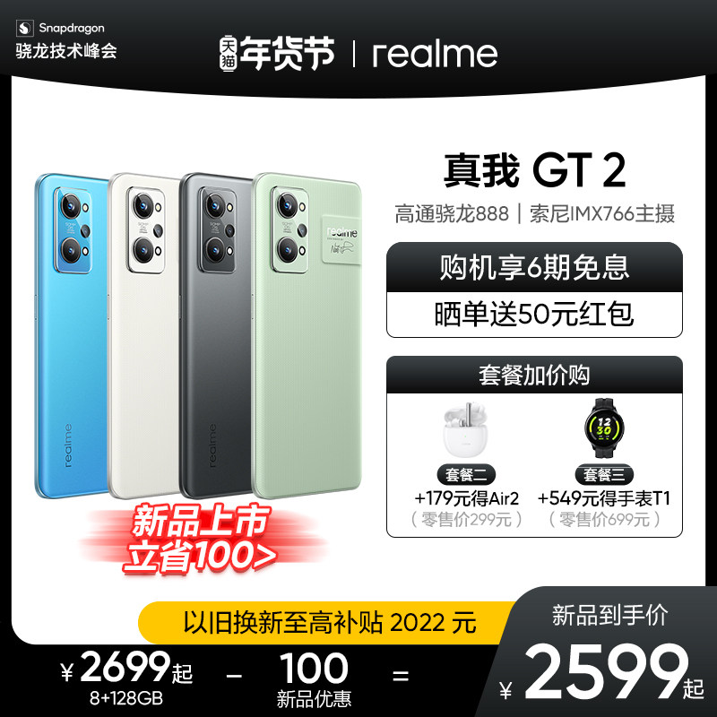 【6期免息 购机立省100元】realme真我GT2骁龙888索尼IMX766主摄120Hz畅速屏65W智慧闪充智能游戏拍照手机