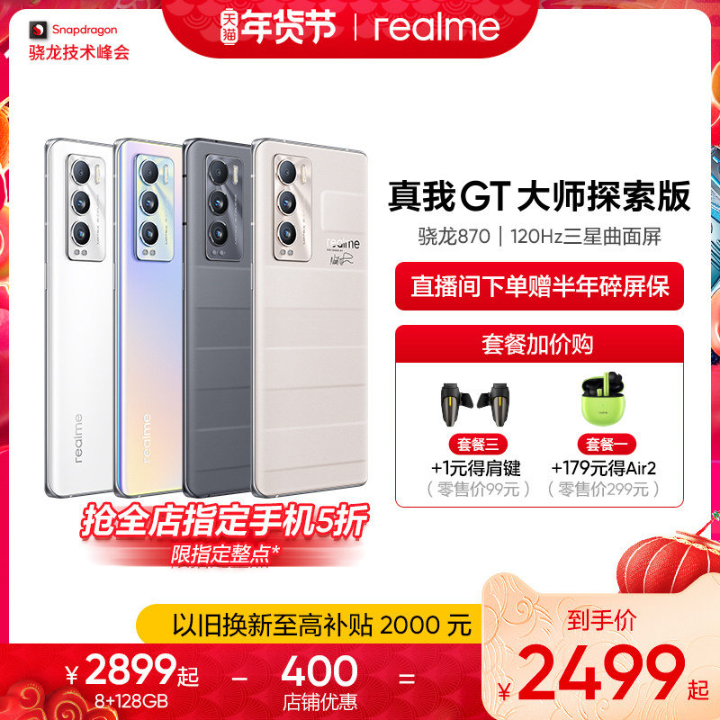 【24期免息 指定整点抢5折】真我GT大师探索版高通骁龙870 120Hz三星曲面屏65W闪充拍照学生游戏手机官方5G