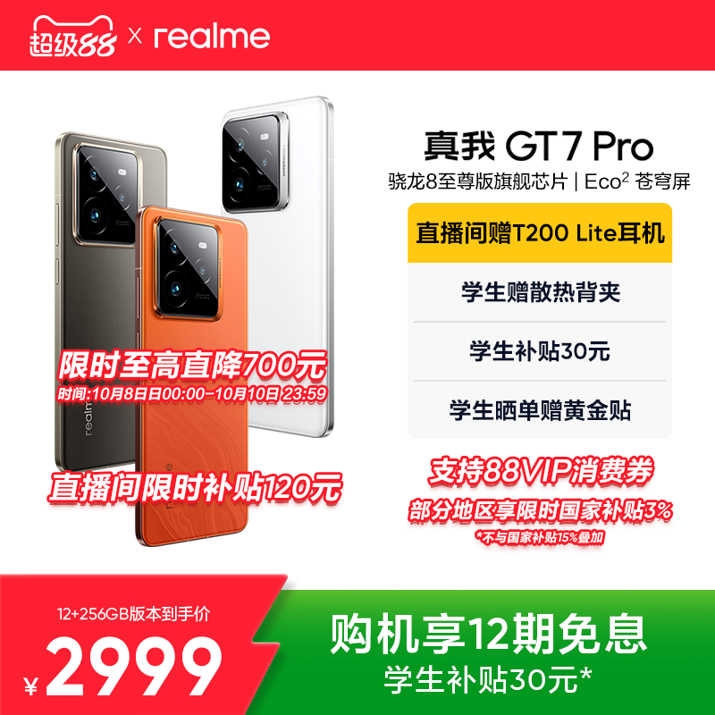 【国家补贴15%】realme真我GT7 Pro新款学生电竞智能性价比官方旗舰店正品游戏防水手机高通骁龙8至尊版
