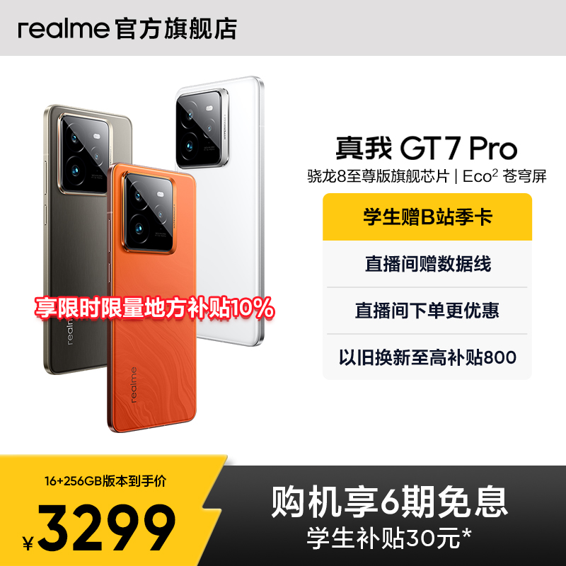 【手机政府补贴】realme真我GT7 Pro新款学生电竞智能性价比官方旗舰店正品游戏防水手机高通骁龙8至尊版